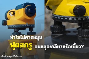 ทำไมไม่ควรหมุนฟุตสกรูจนหลุดเกลียวหรือเบี้ยว?