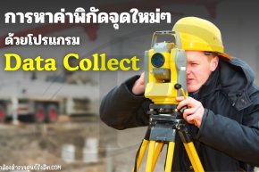 การหาค่าพิกัดจุดใหม่ด้วยโปรแกรม Data Collection