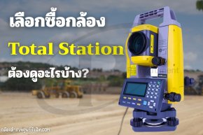 เลือกซื้อกล้อง Total Station ต้องดูอะไรบ้าง?