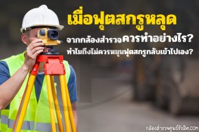เมื่อฟุตสกรูหลุดจากกล้องสำรวจ ควรทำอย่างไร?