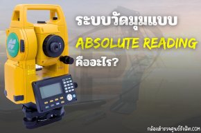 ระบบวัดมุมแบบ Absolute Reading คืออะไร?