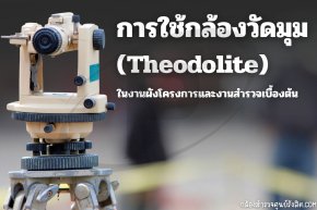 การใช้กล้องวัดมุม (Theodolite) ในงานผังโครงการและงานสำรวจเบื้องต้น