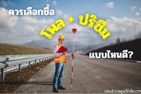 ควรเลือกซื้อโพล + ปริซึมแบบไหนดี?