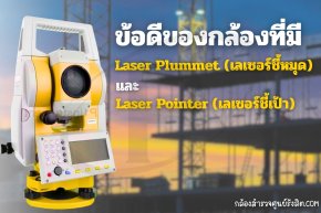 ข้อดีของกล้องที่มีเลเซอร์ชี้หมุดและเลเซอร์ชี้เป้า