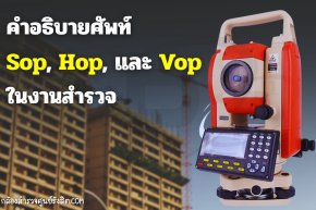 คำอธิบายศัพท์ Sop, Hop, และ Vop ในงานสำรวจ