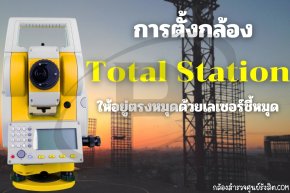 การตั้งกล้อง Total Station ให้อยู่ตรงหมุดด้วยเลเซอร์ชี้หมุด
