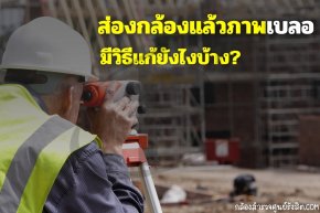 ส่องกล้องแล้วภาพเบลอ มีวิธีแก้ยังไงบ้าง?