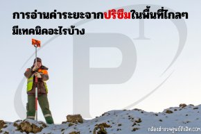 การอ่านค่าระยะจากปริซึมในพื้นที่ไกล ๆ มีเทคนิคอะไรบ้าง
