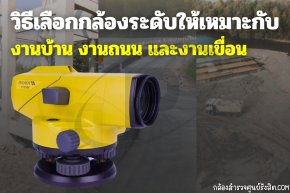 วิธีเลือกกล้องระดับให้เหมาะกับงานบ้าน งานถนน และงานเขื่อน