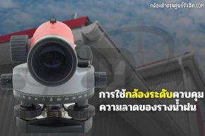 การใช้กล้องระดับควบคุมความลาดของรางน้ำฝน
