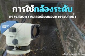 การใช้กล้องระดับตรวจสอบความลาดเอียงของทางระบายน้ำ