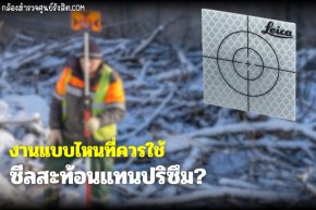 งานแบบไหนที่ควรใช้ซีลสะท้อนแทนปริซึม?