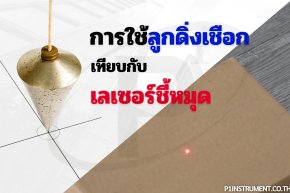 การใช้ลูกดิ่งเชือกเทียบกับเลเซอร์ชี้หมุด (Plummet)