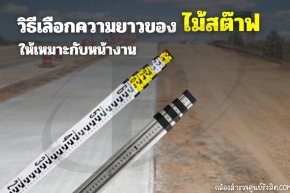 วิธีเลือกความยาวของไม้สต๊าฟให้เหมาะกับหน้างาน