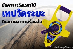 ข้อควรระวังเวลาใช้เทปวัดระยะในสภาพอากาศร้อนจัด