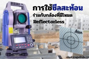 การใช้ซีลสะท้อนร่วมกับกล้องที่มีโหมด Reflectorless