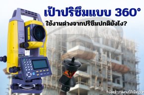 เป้าปริซึมแบบ 360° ใช้งานต่างจากปริซึมปกติยังไง?