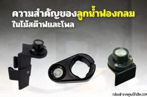 ความสำคัญของลูกน้ำฟองกลมในไม้สต๊าฟและโพล