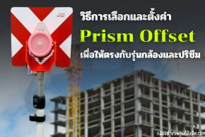 วิธีการเลือกและตั้งค่า Prism Offset เพื่อให้ตรงกับรุ่นกล้องและปริซึม