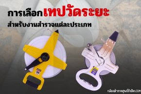 แนวทางการเลือกใช้เทปวัดระยะสำหรับงานสำรวจ