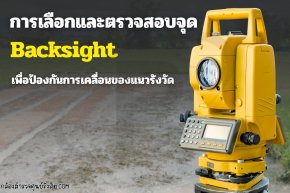 แนวทางการเลือกและตรวจสอบจุด Backsight เพื่อป้องกันการเคลื่อนของแนวรังวัด