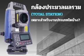 กล้องประมวลผลรวม (TOTAL STATION)เหมาะสำหรับงานประเภทใดบ้าง