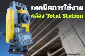 เทคนิคการใช้งานกล้อง Total Stationเพิ่มความเร็ว ความแม่นยำ 