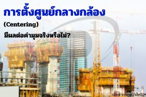 การตั้งศูนย์กลางกล้อง (Centering) มีผลต่อค่ามุมจริงหรือไม่?