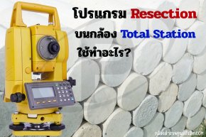 โปรแกรม Resection บนกล้อง Total Station ใช้ทำอะไร?