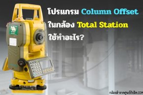 โปรแกรม Column Offset บนกล้อง Total Station ใช้ทำอะไร?