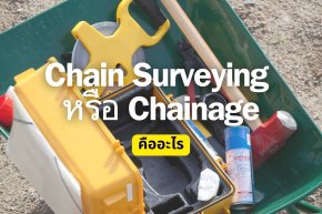 Chain Surveying หรือ Chainage 