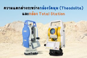 ความแตกต่างระหว่างกล้องวัดมุม (Theodolite) และกล้อง Total Station