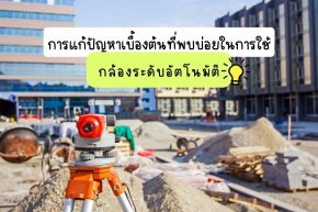 กล้องระดับ