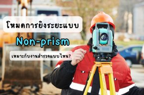 โหมดการยิงระยะแบบ Non-prism เหมาะกับงานสำรวจแบบไหน?