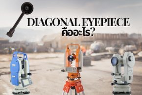 Diagonal Eyepieceคืออะไร? 