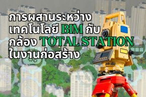 ารผสานระหว่างเทคโนโลยี BIM กับ กล้อง Total Station  ในงานก่อสร้าง