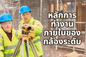 หลักการทำงานภายในของกล้องระดับ: 