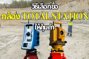 ิธีเลือกซื้อกล้อง Total Station ให้คุ้มค่า