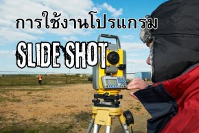 การใช้งานโปรแกรม Slide Shot 