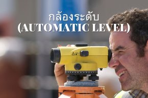 กล้องระดับ (AUTOMATIC LEVEL) สำคัญในงานสำรวจและก่อสร้างแค่ไหน?