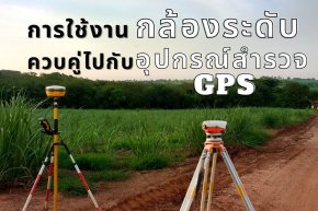 การใช้งานกล้องระดับควบคู่ไปกับอุปกรณ์สำรวจ GPS