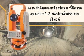 ความสำคัญของกล้องวัดมุม (Theodolite) ที่มีความแม่นยำ +/- 2 พิลิปดาในงานอุโมงค์