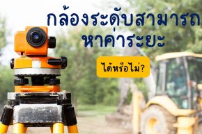 กล้องระดับสามารถหาค่าระยะได้หรือไม่?