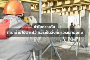 ถ่ายค่าระดับขึ้นอาคารสูงด้วยกล้องระดับ Auto Level และการฝากหมุดระดับในโครงสร้าง