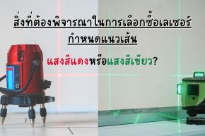 สิ่งที่ต้องพิจารณาในการเลือกซื้อเลเซอร์กำหนดแนวเส้น