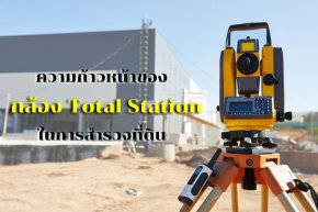 ความก้าวหน้าของกล้อง Total Station ในการสำรวจที่ดิน