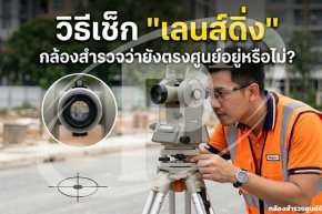 วิธีเช็ก "เลนส์ดิ่ง" (Optical Plummet) กล้องสำรวจว่ายังตรงศูนย์อยู่หรือไม่?
