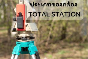 ประเภทของกล้อง Total Station