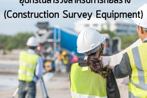  อุปกรณ์สำรวจสำหรับการก่อสร้าง (Construction Survey Equipment)