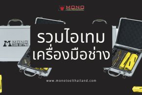 รวมไอเทมเครื่องมือช่างสำหรับช่างแอร์ MONO